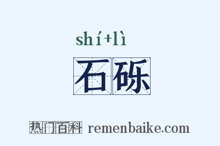 石砾是什么意思的图片